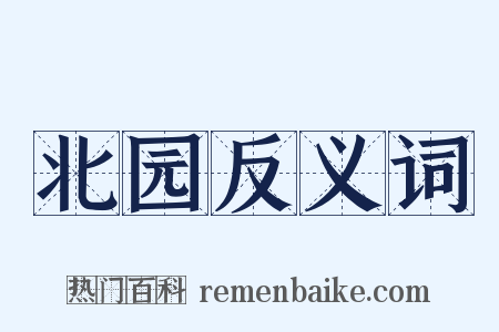 北园反义词是什么意思的图片